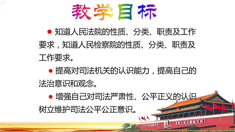 2022-2023学年部编版八年级道德与法治下册6.5 国家司法机关 课件第2页