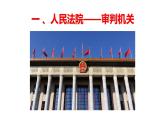 2022-2023学年部编版八年级道德与法治下册6.5 国家司法机关 课件