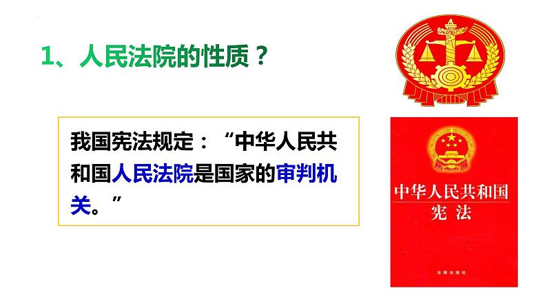 2022-2023学年部编版八年级道德与法治下册6.5 国家司法机关 课件第4页