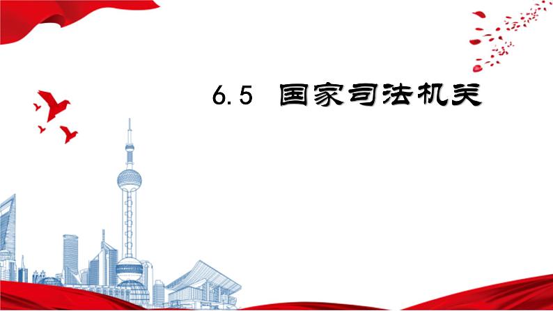 2022-2023学年部编版八年级道德与法治下册6.5 国家司法机关 课件01