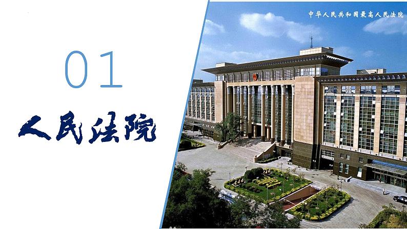 2022-2023学年部编版八年级道德与法治下册6.5 国家司法机关 课件03