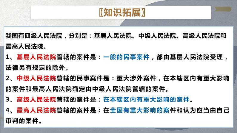 2022-2023学年部编版八年级道德与法治下册6.5 国家司法机关 课件07