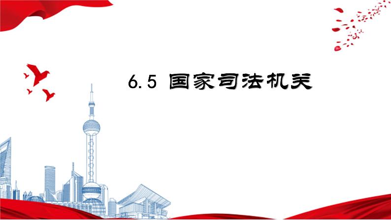 2022-2023学年部编版八年级道德与法治下册6.5 国家司法机关 课件第1页