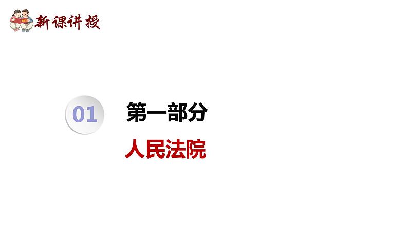 2022-2023学年部编版八年级道德与法治下册6.5 国家司法机关 课件第2页