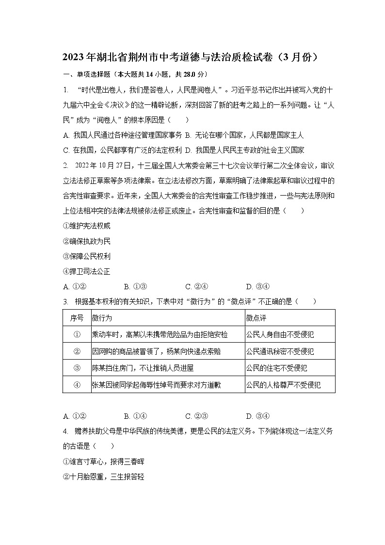 2023年湖北省荆州市中考道德与法治质检试卷（3月份）（含答案）第1页