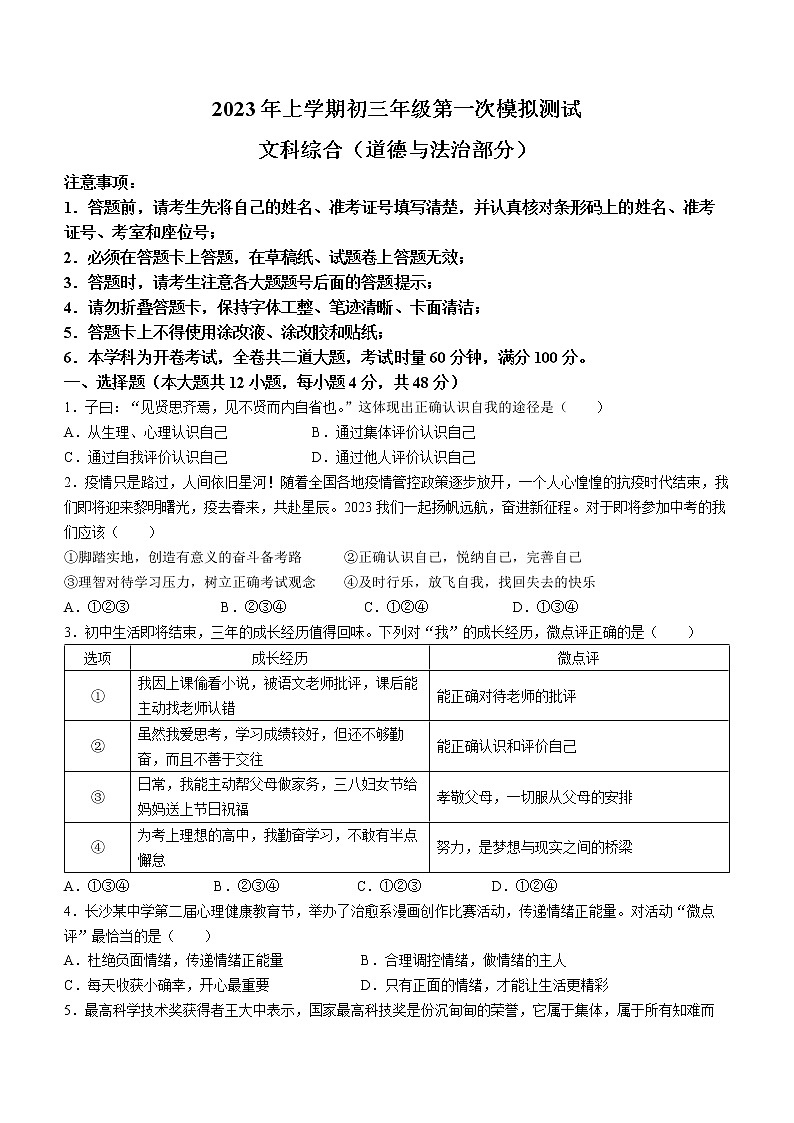 2023年湖南省长沙市长郡教育集团中考一模道德与法治试题（含答案）第1页
