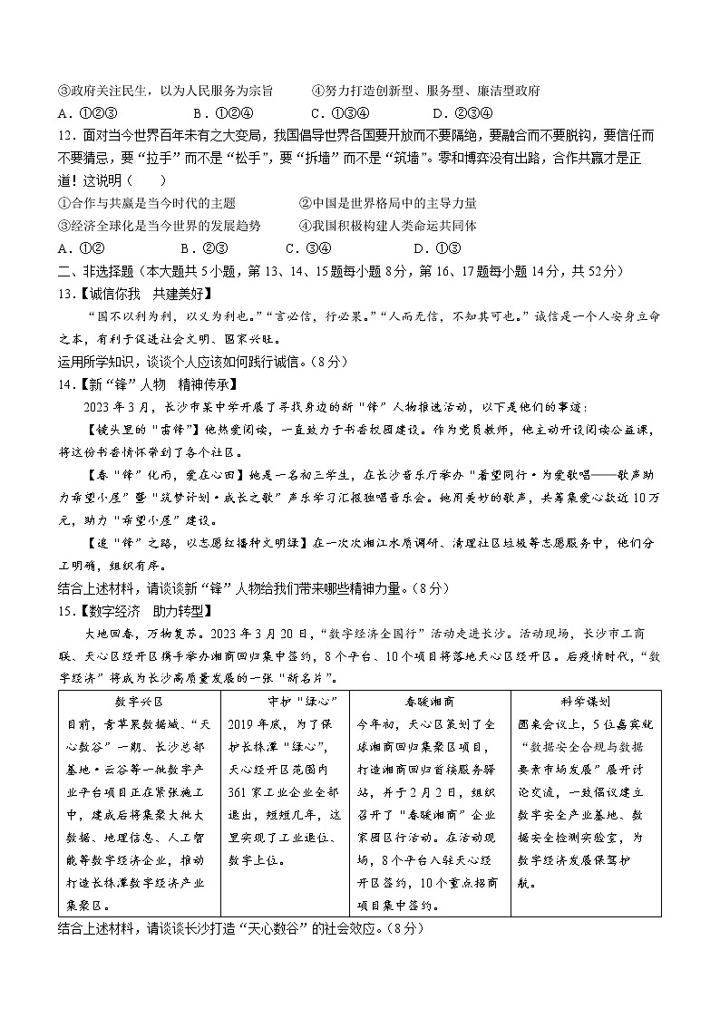 2023年湖南省长沙市长郡教育集团中考一模道德与法治试题（含答案）第3页