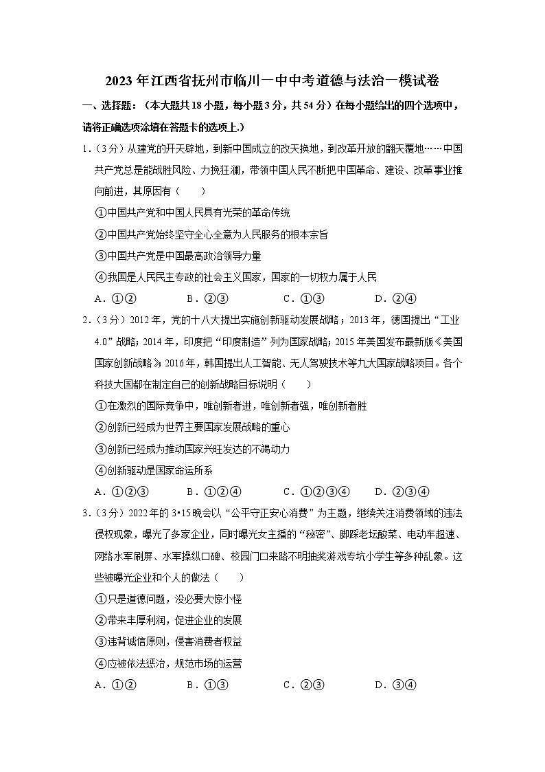 2023年江西省临川第一中学中考一模道德与法治试卷（含答案）第1页