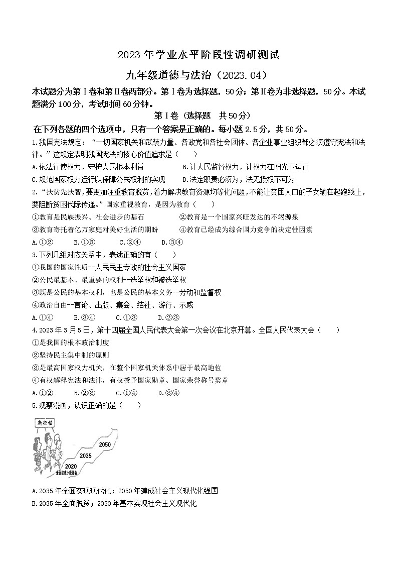 2023年山东省济南市槐荫区中考一模道德与法治试题（含答案）01