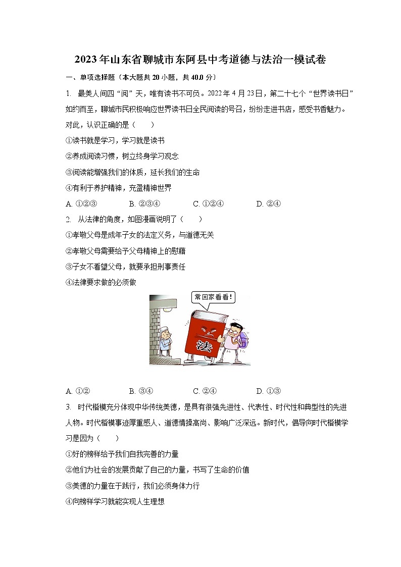 2023年山东省聊城市东阿县中考一模道德与法治试卷（含答案）01