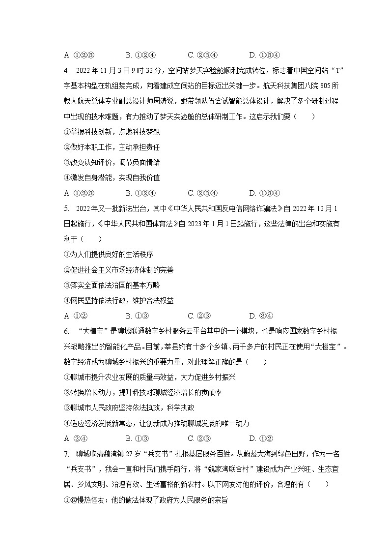 2023年山东省聊城市东阿县中考一模道德与法治试卷（含答案）02