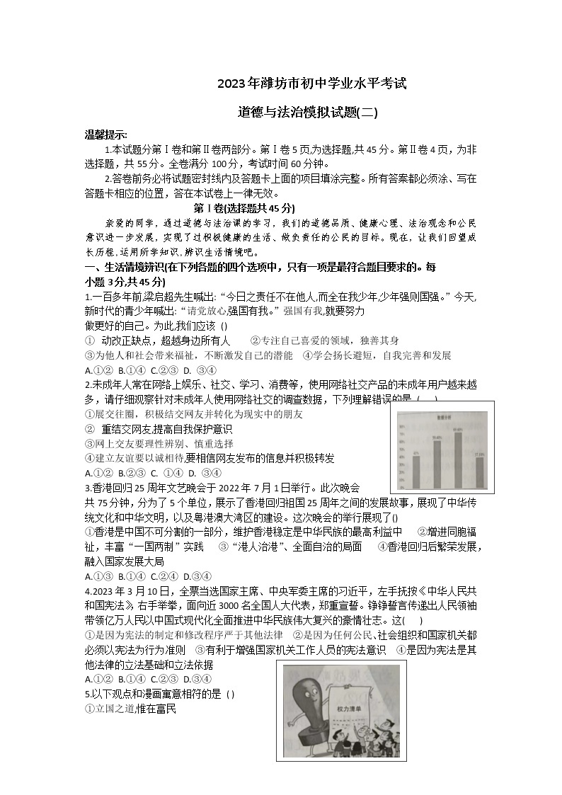 2023年山东省潍坊市初中学业水平模拟考试道德与法治试题（二）（含答案）01