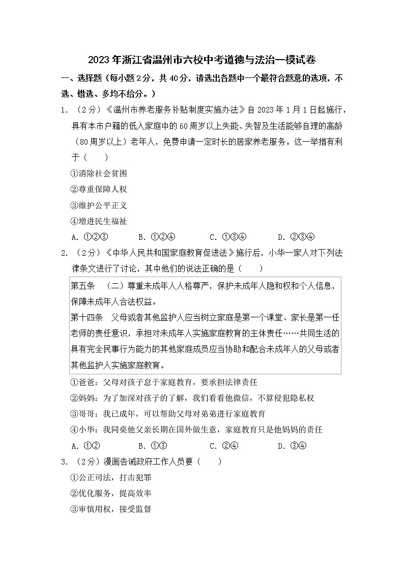 2023年浙江省温州市六校中考一模道德与法治试卷（含答案）01