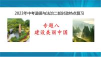 专题八 建设美丽中国-2023年中考道德与法治二轮时政热点专题复习课件