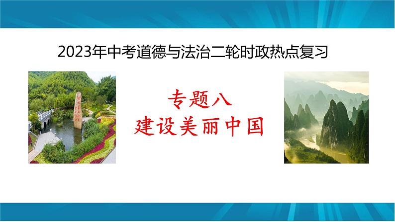 专题八 建设美丽中国-2023年中考道德与法治二轮时政热点专题复习课件第1页