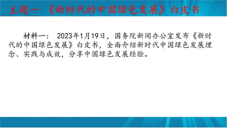 专题八 建设美丽中国-2023年中考道德与法治二轮时政热点专题复习课件第5页