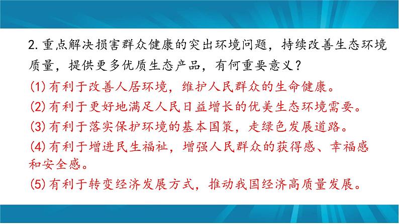 专题八 建设美丽中国-2023年中考道德与法治二轮时政热点专题复习课件第8页