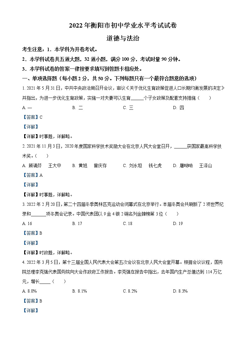 2022年湖南省衡阳市中考道德与法治真题（教师版）01