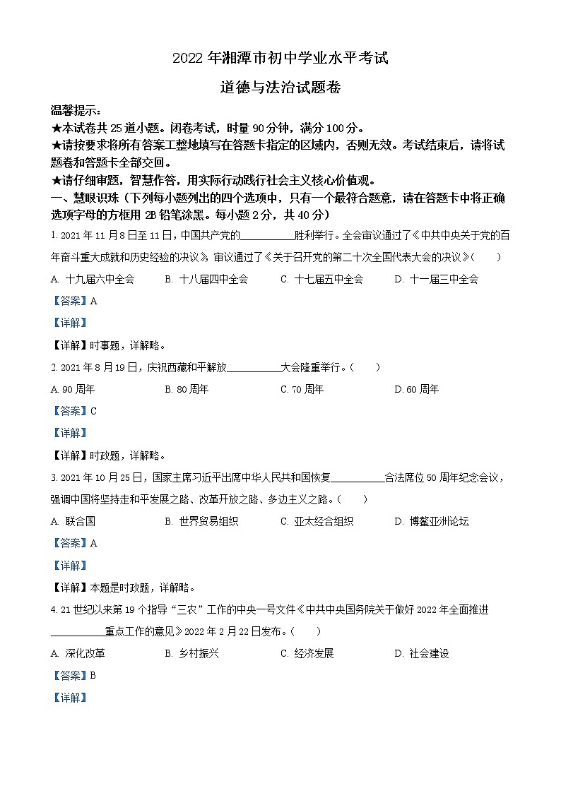 2022年湖南省湘潭市中考道德与法治真题（教师版）01