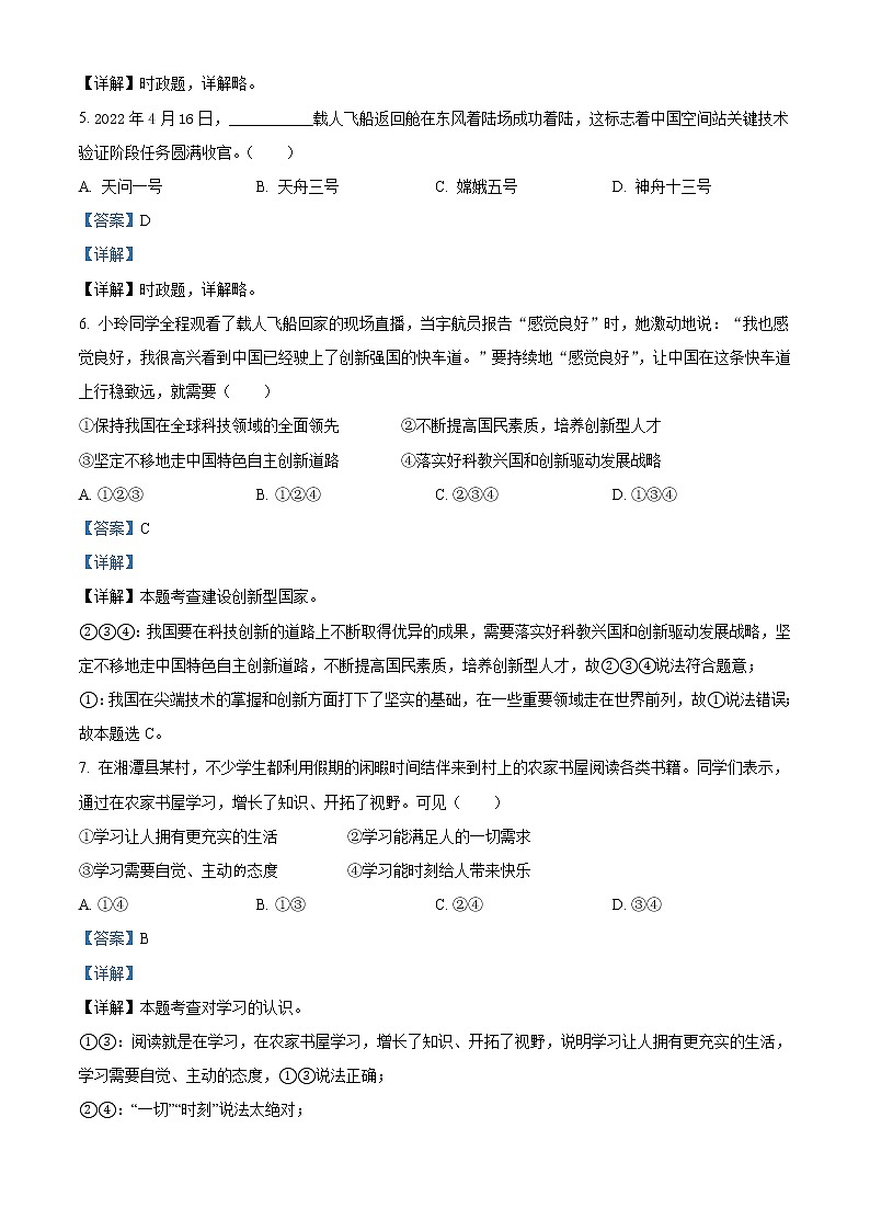 2022年湖南省湘潭市中考道德与法治真题（教师版）02