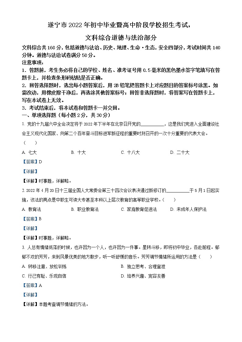 2022年四川省遂宁市中考道德与法治真题（教师版）01