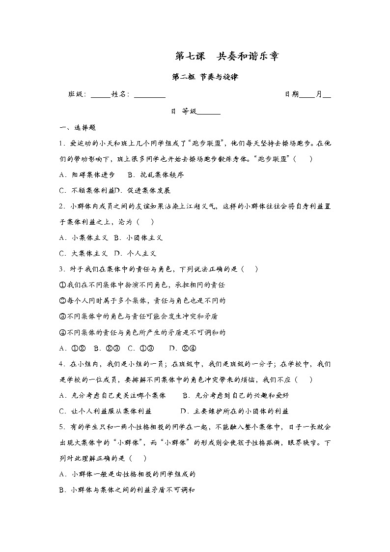 2023年部编版七年级道德与法治下册7.2 节奏与旋律 课件（含视频）+同步练习含解析卷+素材01