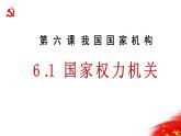 人教部编版 八年级下册 第三单元 6.1国家权力机关 活动型 课件资料