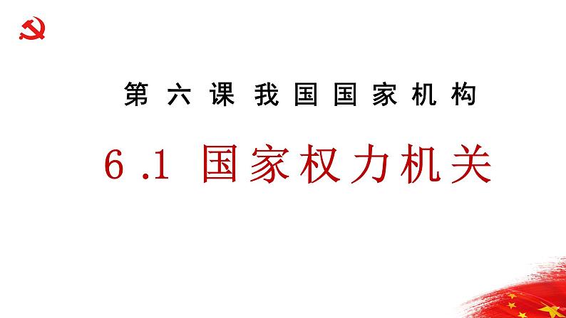 6.1国家权力机关 活动型 课件资料第2页