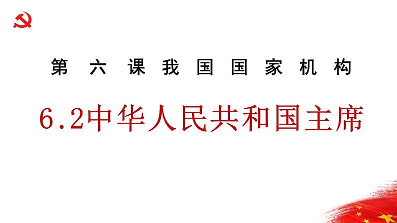 6.2中华人民共和国主席 活动型 课件资料第2页