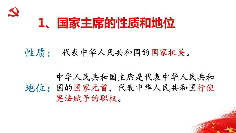 6.2中华人民共和国主席 活动型 课件资料第5页