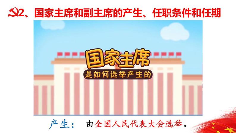 6.2中华人民共和国主席 活动型 课件资料第6页