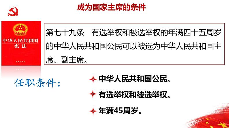 6.2中华人民共和国主席 活动型 课件资料第7页