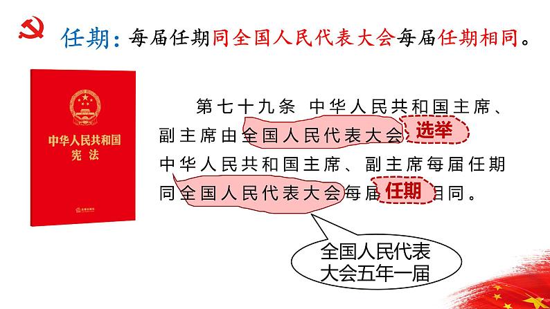 6.2中华人民共和国主席 活动型 课件资料第8页