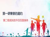 1.2 成长的不仅仅是身体课件