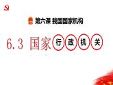 人教部编版 八年级下册 第三单元 6.3国家行政机关 活动型 课件资料