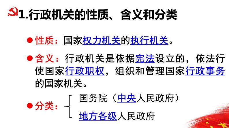 6.3国家行政机关 活动型 课件资料第4页