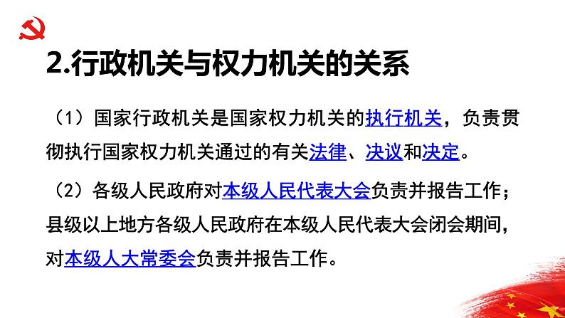 6.3国家行政机关 活动型 课件资料第6页