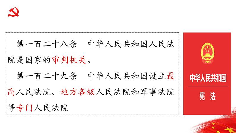 人教部编版 八年级下册 第三单元 6.5国家司法机关 活动型  课件资料04