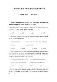 部编版2023年春季学期 八年级下册道德与法治期中测试卷（1单元——2单元）
