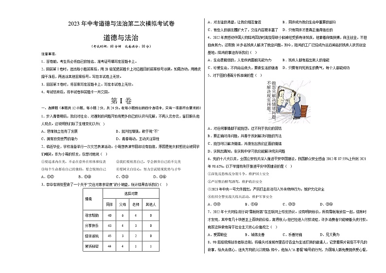 道德与法治（安徽卷）-学易金卷：2023年中考道德与法治第二次模拟考试卷（考试版）第1页