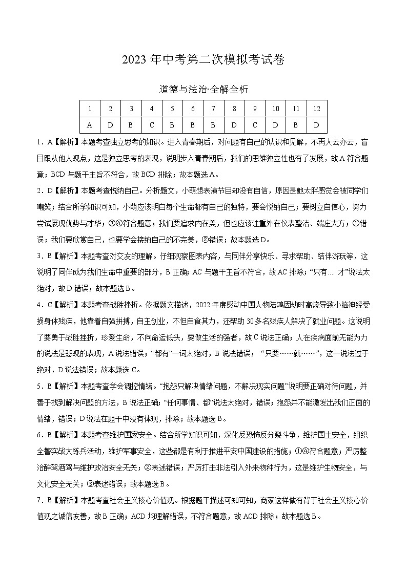 道德与法治（安徽卷）-学易金卷：2023年中考道德与法治第二次模拟考试卷（全解全析）第1页