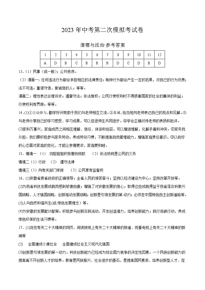 道德与法治（安徽卷）-学易金卷：2023年中考道德与法治第二次模拟考试卷（参考答案）第1页