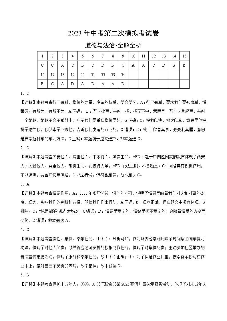 道德与法治（成都卷）-学易金卷：2023年中考第二次模拟考试卷01