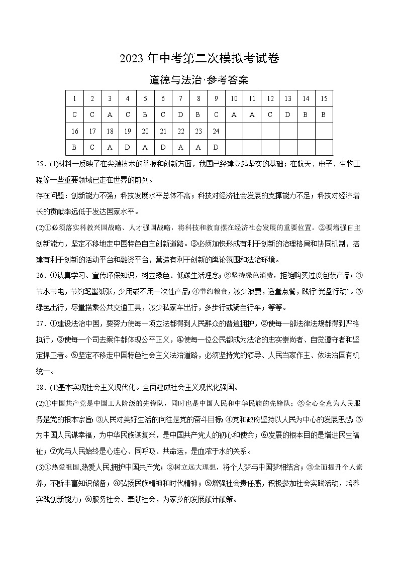 道德与法治（成都卷）-学易金卷：2023年中考第二次模拟考试卷01