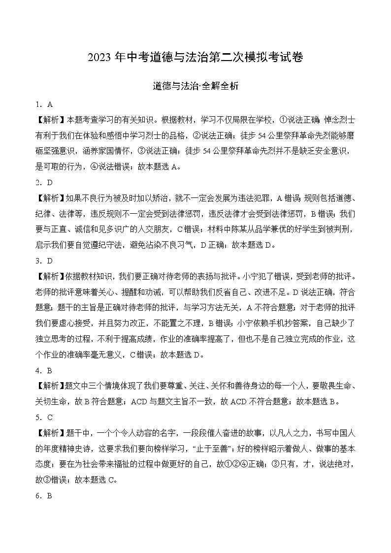 道德与法治（广东卷）-学易金卷：2023年中考第二次模拟考试卷01