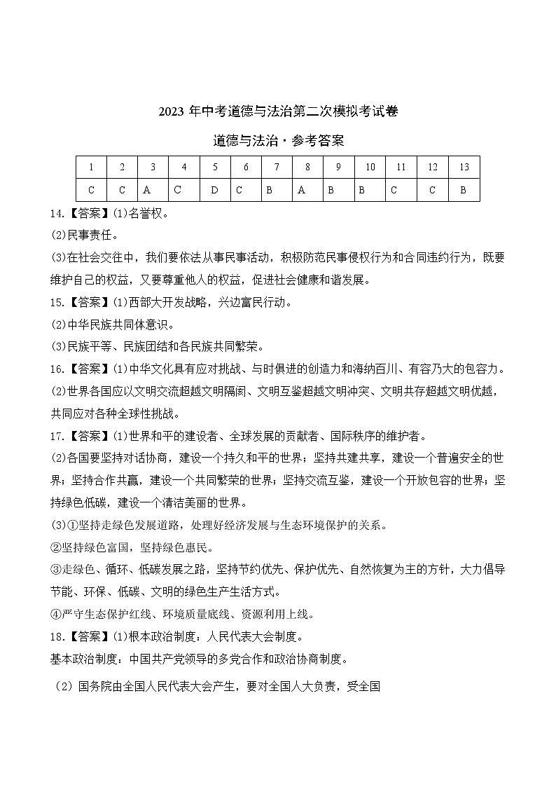道德与法治（吉林卷）-学易金卷：2023年中考道德与法治第二次模拟考试卷（参考答案）第1页