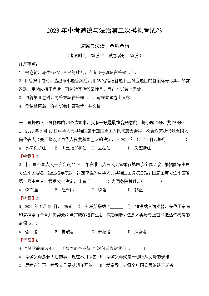 道德与法治（吉林卷）-学易金卷：2023年中考道德与法治第二次模拟考试卷（全解全析）第1页