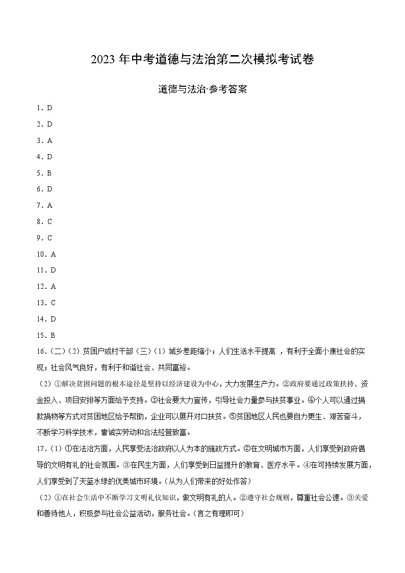 道德与法治（深圳卷）-学易金卷：2023年中考第二次模拟考试01