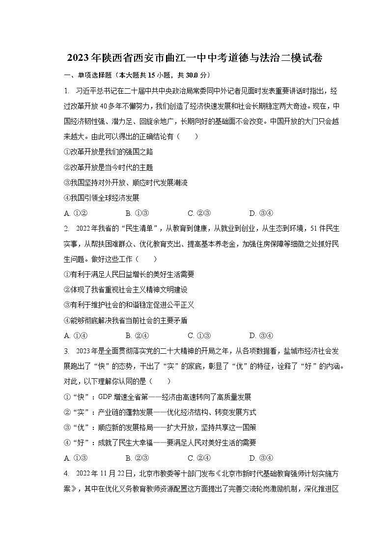 2023年陕西省西安市曲江一中中考道德与法治二模试卷（含解析）01