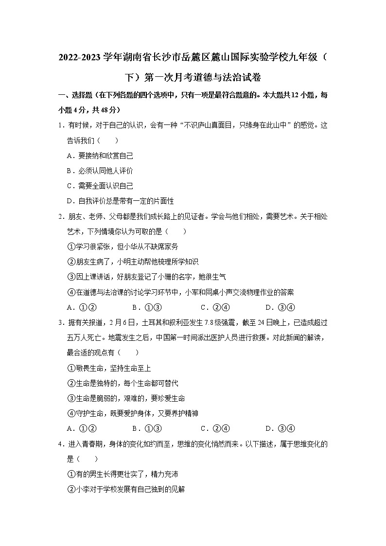 2022-2023学年湖南省长沙市岳麓区麓山国际实验学校九年级（下）第一次月考道德与法治试卷（无答案）第1页